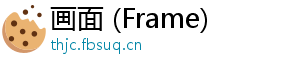 画面 (Frame)